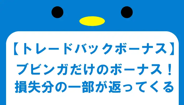 トレードバックボーナス