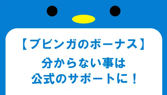 ボーナスに関してのお願い