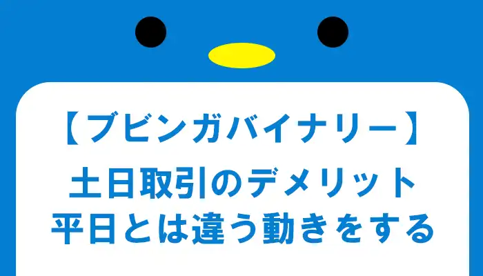 ブビンガバイナリー土日取引のデメリット