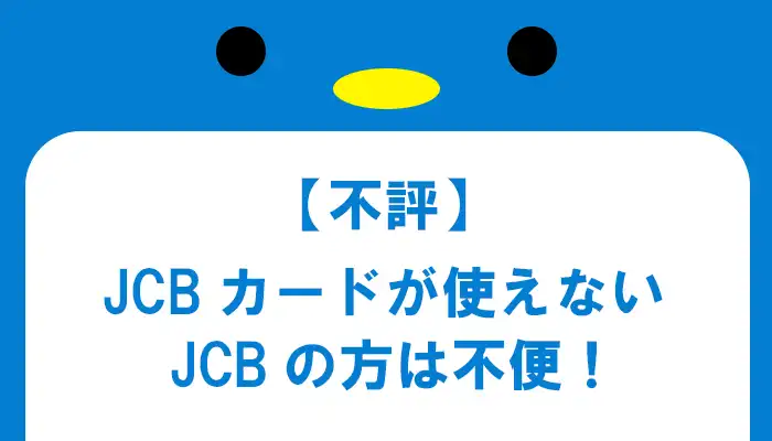 ブビンガはJCBカードが使えない