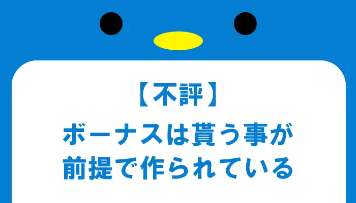 ボーナスを貰う事が前提になっている