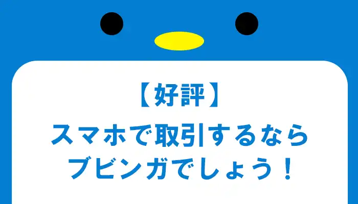 ブビンガはスマホ取引が有利