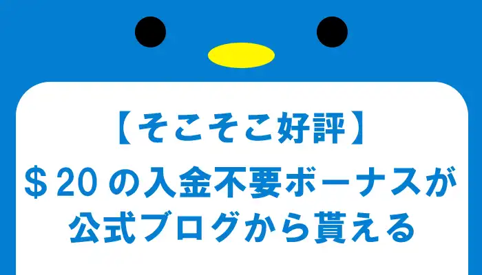 【そこそこ好評】入金不要ボーナスが貰える