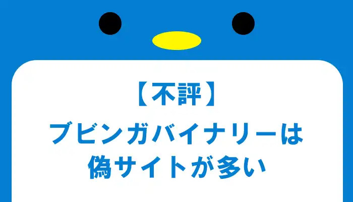 【不評】ブビンガの偽サイトが多い