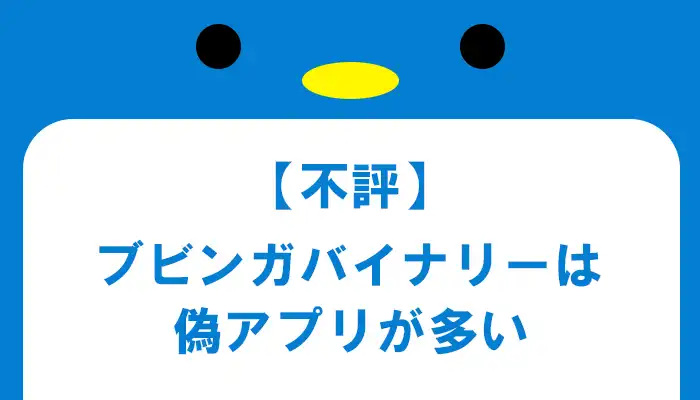 【不評】ブビンガの偽アプリが多い