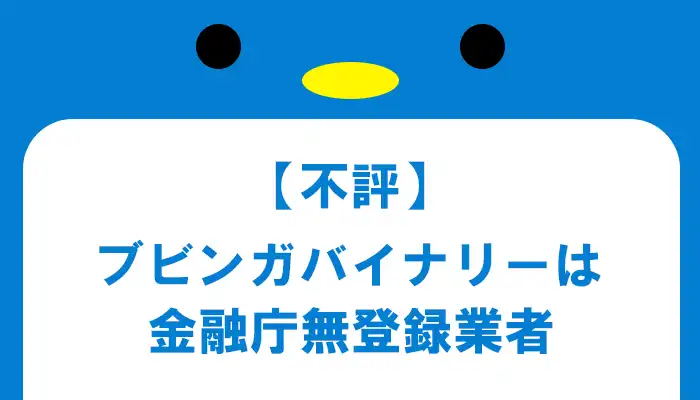 ブビンガバイナリーは金融未登録業者