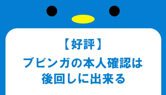 ブビンガの本人確認は後回しにできる