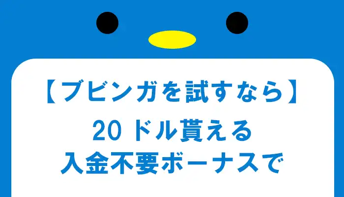 ブビンガバイナリーの入金不要ボーナス