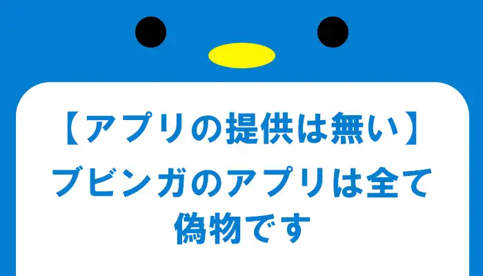 ブビンガバイナリーのアプリは全て偽物