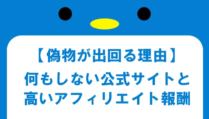 偽物が出回る理由