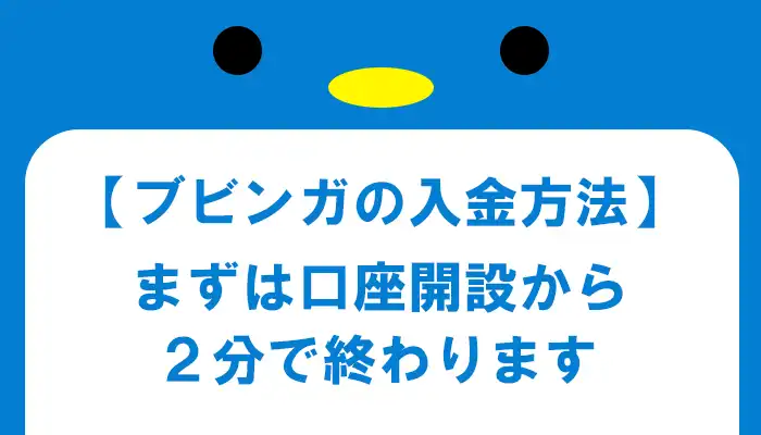 入金前に口座開設が必要