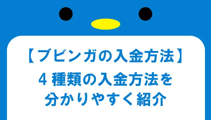 ブビンガバイナリーの入金方法