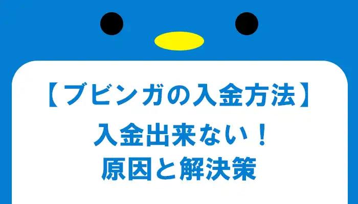 入金できない理由と解決策