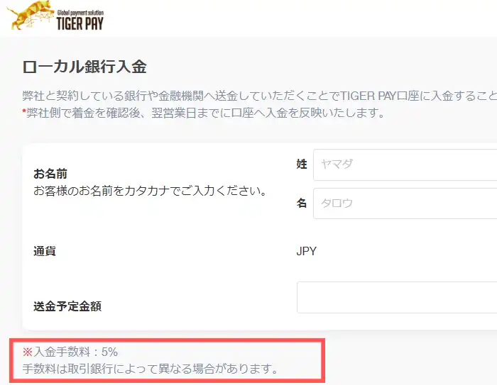 TigerPayの手数料