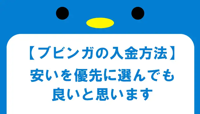 ブビンガバイナリー入金方法の選び方