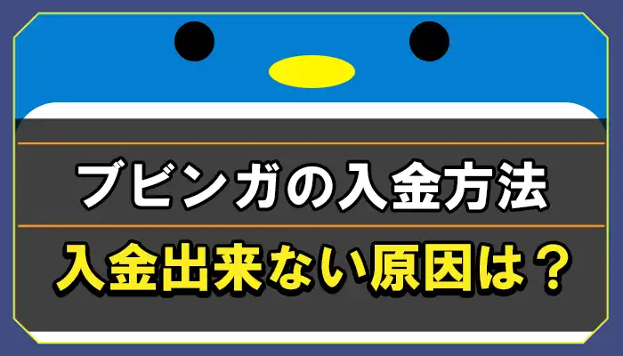 ブビンガバイナリーの入金方法