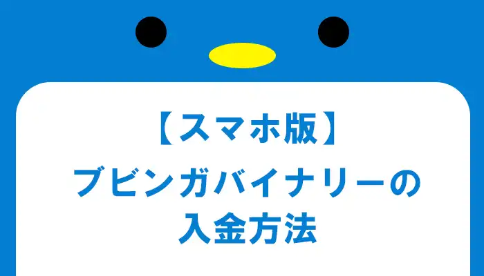 【スマホ版】ブビンガバイナリーの入金方法