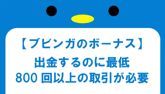 ブビンガバイナリーのボーナスは出金できない？