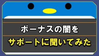 ボーナスの闇をサポートに聞いてみた