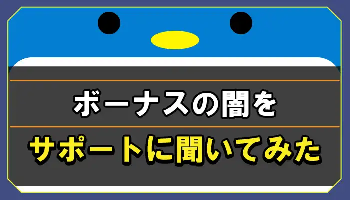 ボーナスの闇をサポートに聞いてみた