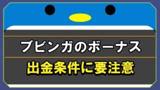 ブビンガバイナリーのボーナス