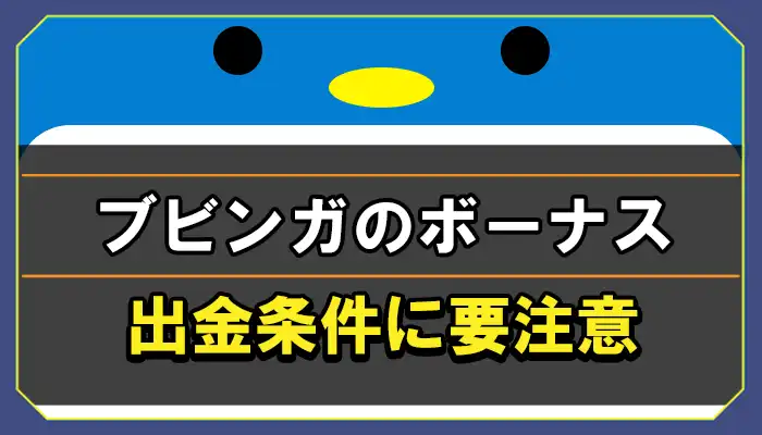 ブビンガバイナリーのボーナス