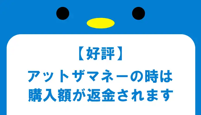 アットザマネー（引き分け）の際は購入額の返金