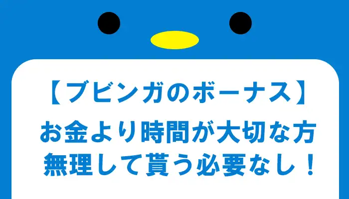 ボーナスを貰わない方が良い人