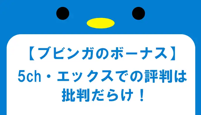 ブビンガバイナリーのボーナスは批判がいっぱい