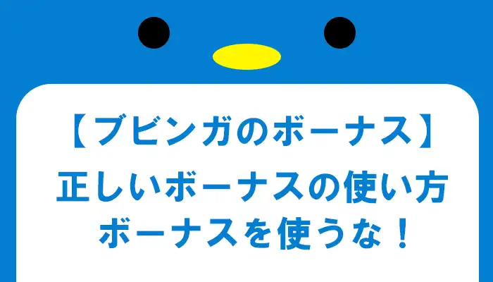 ブビンガバイナリーのボーナスの正しい使い方