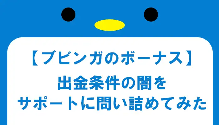 ブビンガのボーナスの闇をサポートに質問してみた