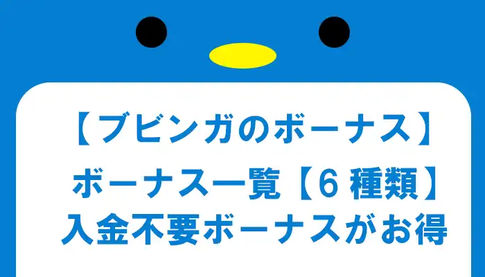 ブビンガバイナリーボーナス一覧