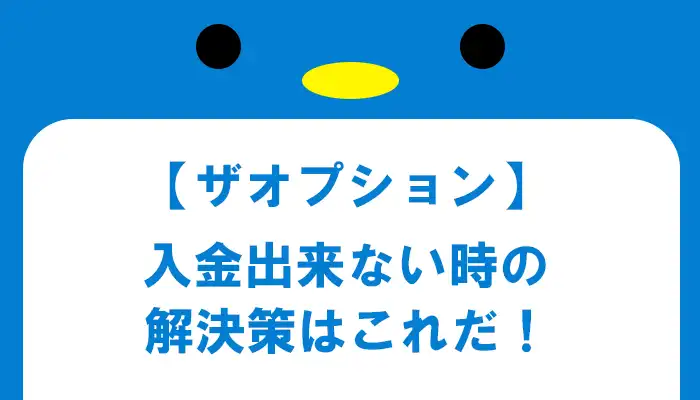 ザオプションで入金出来ない時の解決策