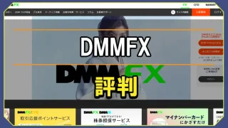 DMMFXの評判