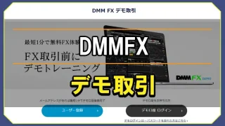 DMMFXデモ取引