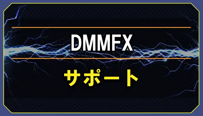 DMMFXのサポート