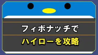 フィボナッチでバイナリー・ハイローを攻略