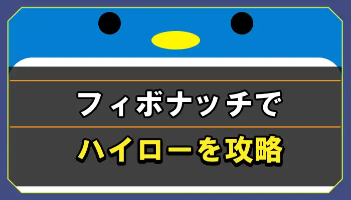 フィボナッチでバイナリー・ハイローを攻略