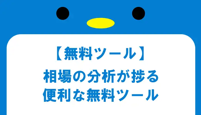 相場分析の学習に便利！おすすめの無料ツール