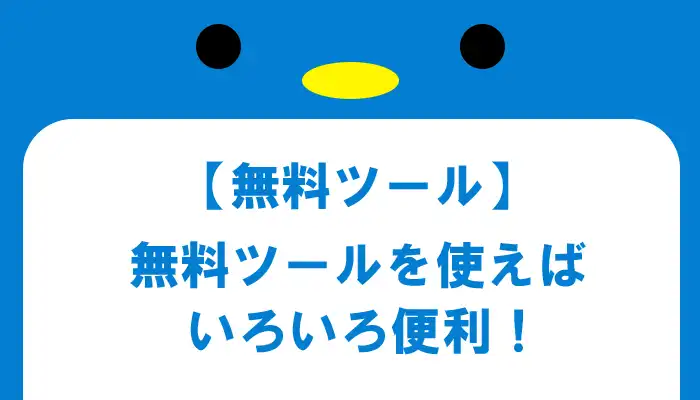 無料ツールとは