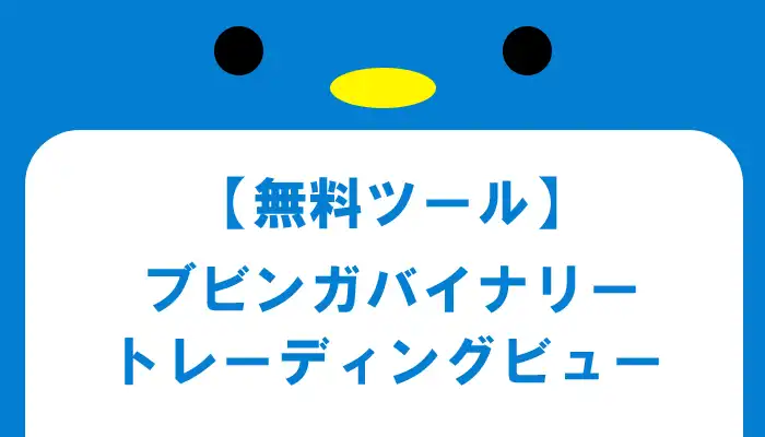 MT4・MT5以外でおすすめの無料ツール