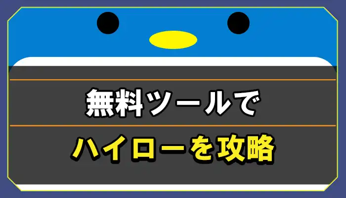 無料ツールでハイロー攻略