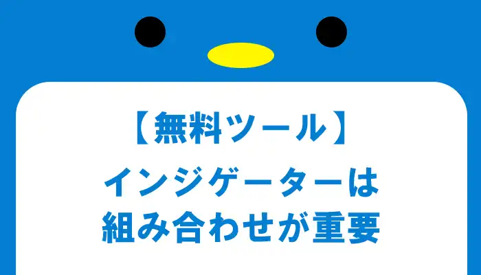 組み合わせの重要性が分かる無料サインツール