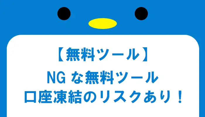 使ってはいない無料ツール