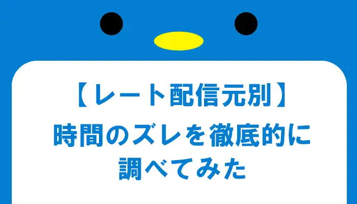 レート配信元のズレを確認