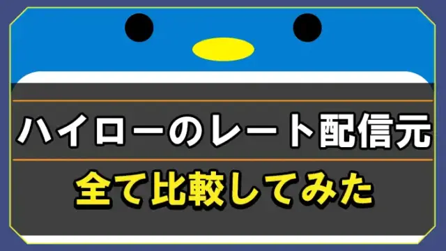 ハイローのレート配信元を比較