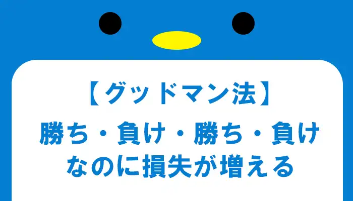 グッドマン法は勝ち・負けが順番に続くと損失が増える