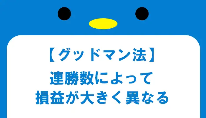 グッドマン法（1235法）の特徴