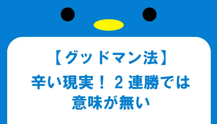 2連勝を何度しても利益が出ない