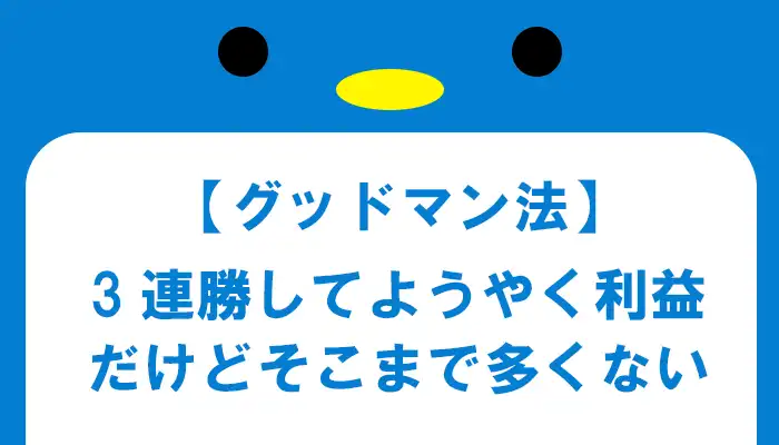 3連勝してようやく利益が出る